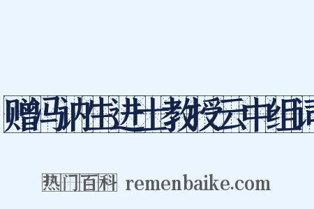 赠冯讷生进士教授云中组词是什么意思的图片
